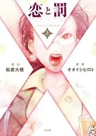 恋と罰