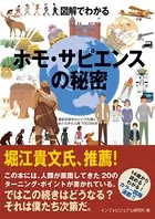 図解でわかる ホモ・サピエンスの秘密