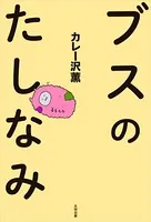 ブスのたしなみ