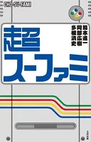 超スーファミ