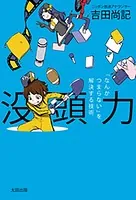 没頭力 「なんかつまらない」を解決する技術