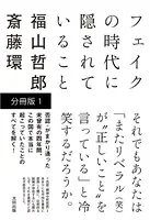 フェイクの時代に隠されていること（分冊版）