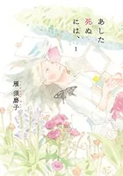 あした死ぬには、