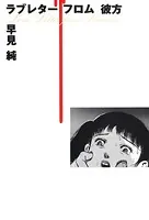 早見純 ラブレターフロム地獄 サイン入り 早見純 直筆イラストサイン本「ラブレターフロム地獄」