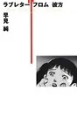 ラブレター・フロム彼方 - 早見純 - 青年マンガ - DMMブックス