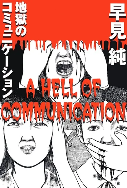 地獄のコミュニケーション - 早見純 - 青年マンガ - DMMブックス