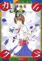 地獄のコミュニケーション - 早見純 - 青年マンガ - DMMブックス