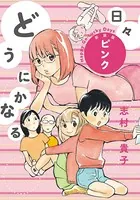 どうにかなる日々 新装版 ピンク