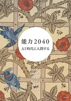 能力2040 AI時代に人間する