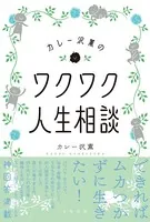 カレー沢薫のワクワク人生相談