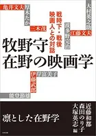 牧野守 在野の映画学 戦時下・戦後映画人との対話