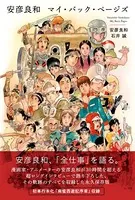 安彦良和 マイ・バック・ページズ