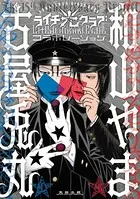 カラオケ行こ!  同人誌版　和山やま カラオケ行こ！ - wayama - BOOTH