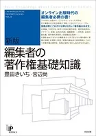 新版 編集者の著作権基礎知識