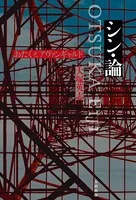 シン・論 おたくとアヴァンギャルド