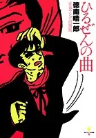 巨人獣-ザ・パラノイド- - 石川球人 - 青年マンガ - DMMブックス