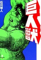 島竜二 菅沼要 セクシー怪獣大暴れ セクシー怪獣大暴れ - 島竜二/菅沼要/他 - 青年マンガ - DMMブックス