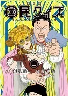 島竜二 菅沼要 セクシー怪獣大暴れ セクシー怪獣大暴れ | 島竜二, 菅沼要, 近藤謙 | マンガ