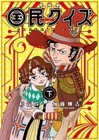 愛蔵版 国民クイズ