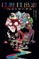 家畜人ヤプー 9（完結・最終巻） - 沼正三/江川達也 - 青年