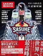 SASUKE公式BOOK