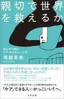 親切で世界を救えるか ぼんやり者のケア・カルチャー入門