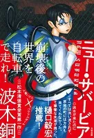 ニュー・サバービア