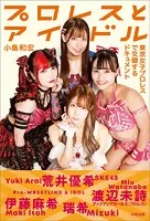 プロレスとアイドル 東京女子プロレスで交錯するドキュメント