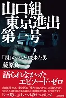 山口組東京進出第一号