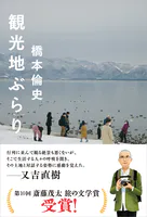 観光地ぶらり