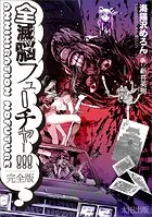 全滅脳フューチャー！！！