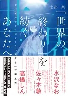「世界の終わり」を紡ぐあなたへ