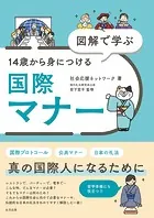 図解で学ぶ 14歳から身につける国際マナー