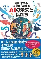 図解でわかる 14歳から考えるAIの未来と私たち