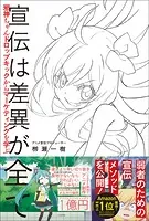 宣伝は差異が全て