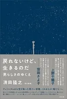 戻れないけど、生きるのだ 男らしさのゆくえ