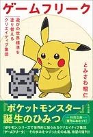 ゲームフリーク 遊びの世界標準を塗り替えるクリエイティブ集団