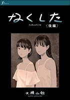 なくした（単話）