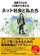 図解でわかる 14歳から考えるネット社会と私たち