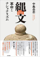 縄文 革命とナショナリズム