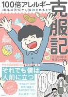 【電子書籍限定特典イラスト付き】100倍アレルギー克服記 1