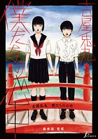 【単話版】僕たちの心中 最終話前編