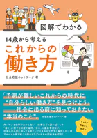 図解でわかる 14歳から考えるこれからの働き方