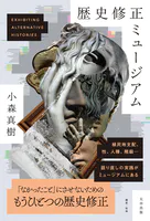 歴史修正ミュージアム