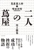 二人の蔦屋 蔦屋重三郎と増田宗昭