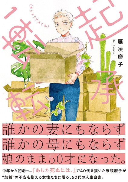 【DMM限定特典付き】起承転転 1
