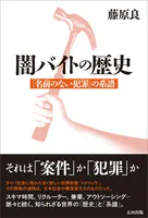 闇バイトの歴史 「名前のない犯罪」 の系譜