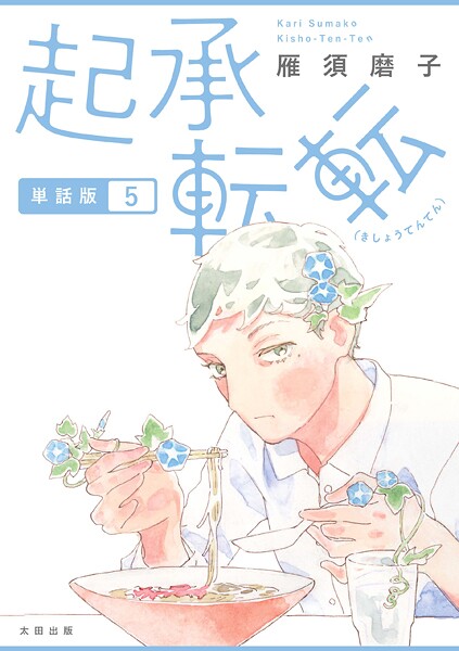 起承転転 単話版5