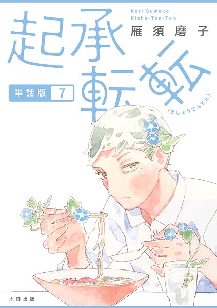 起承転転 単話版7