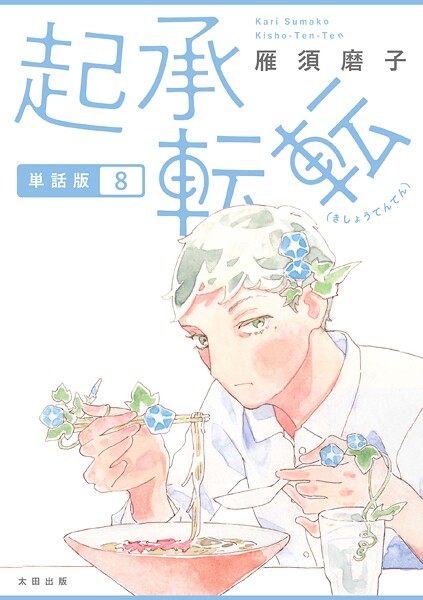 起承転転 単話版8